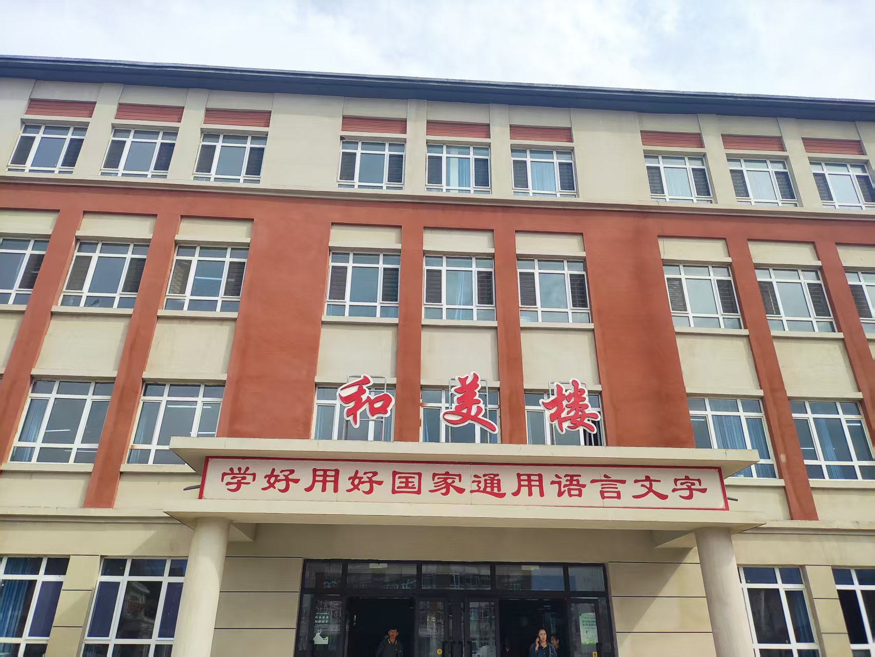 和美楼正面